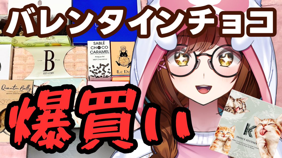 erimakitamaki's tweet image. ❤️個人配信のお知らせ☀️

🗓2月5日(木)19:00~
youtube.com/live/agcUUSuEC…

2月の14日はバレンタイン❤🍫🎁
今年も自分用に、ご褒美チョコレートを大量にゲットしてきたよ〜〜〜っ！！

初めて食べるものばかりなのでどきどきです！！たまきと一緒に甘い時間を過ごしませんか🥰？？

#たますてーしょんっ