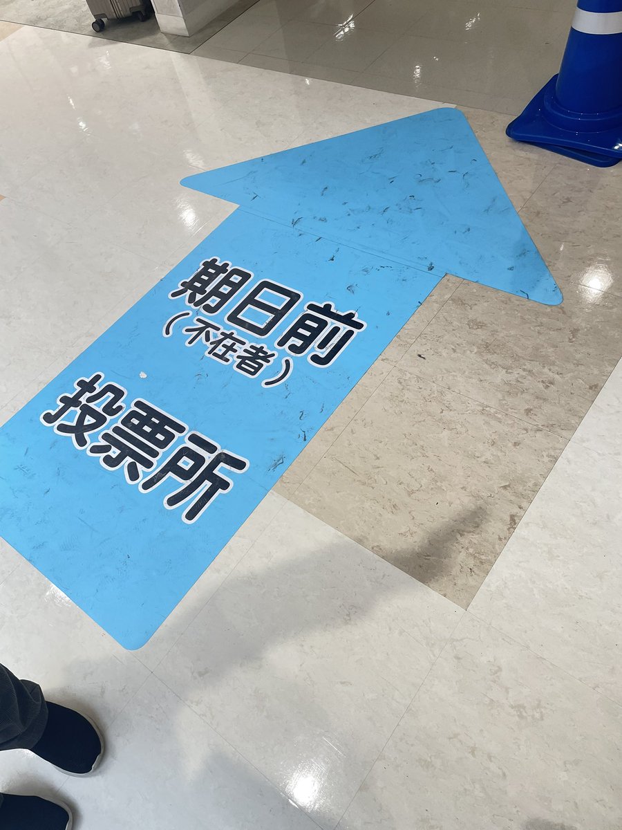 progress2104's tweet image. 期日前投票に来たら長蛇の列😰

こんなん初めてやわ🤣

ギリギリ過ぎるからこんな事になる