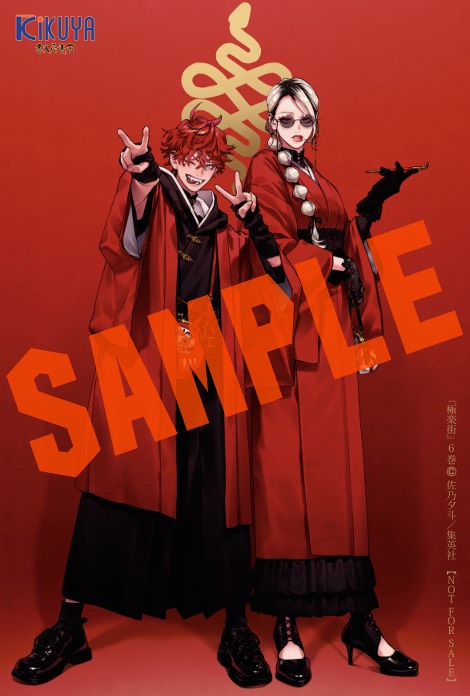 佐乃夕斗 先生 「#極楽街」6巻！ 本日発売しました！ 購入特典当店限定