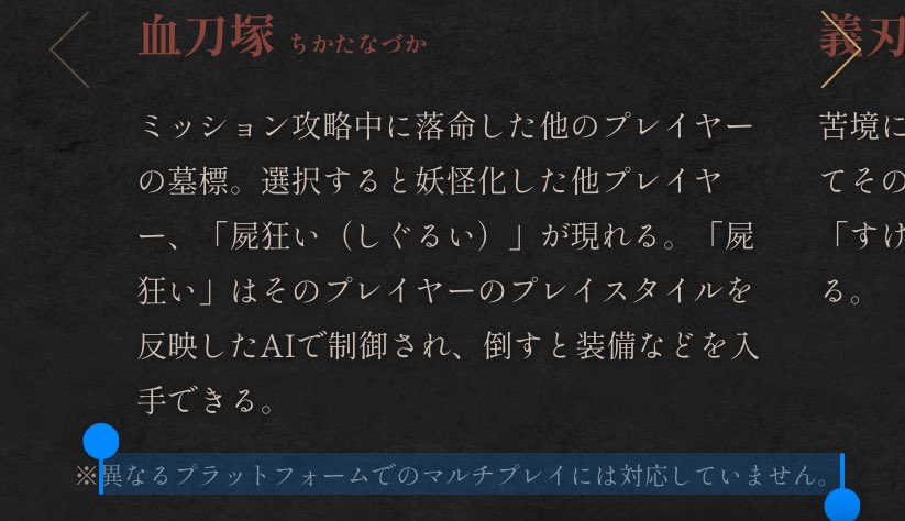 Steamで仁王3予約したんだけど、公式サイトのオンライン要素の説明に「異なるプラットフォームでのマルチプレイには対応していません。」って書いててPS5の知り合いとマルチプレイできないの残念すぎる…🫠
今後のアプデで変わったりしないかなぁ…