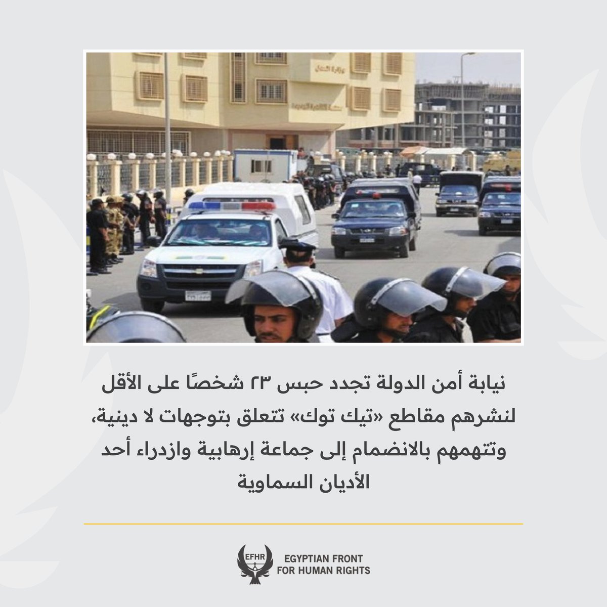 رصدت الجبهة المصرية لحقوق الإنسان، خلال الفترة من منتصف سبتمبر وحتى الأول من نوفمبر الماضي، قيام نيابة أمن الدولة العليا بحبس ما لا يقل عن 23 شخصًا احتياطيًا على ذمة القضيتين رقمي 3723 و6954 لسنة 2025 حصر أمن دولة عليا. ووجّهت النيابة إلى المتهمين اتهامات بالانضمام إلى جماعة