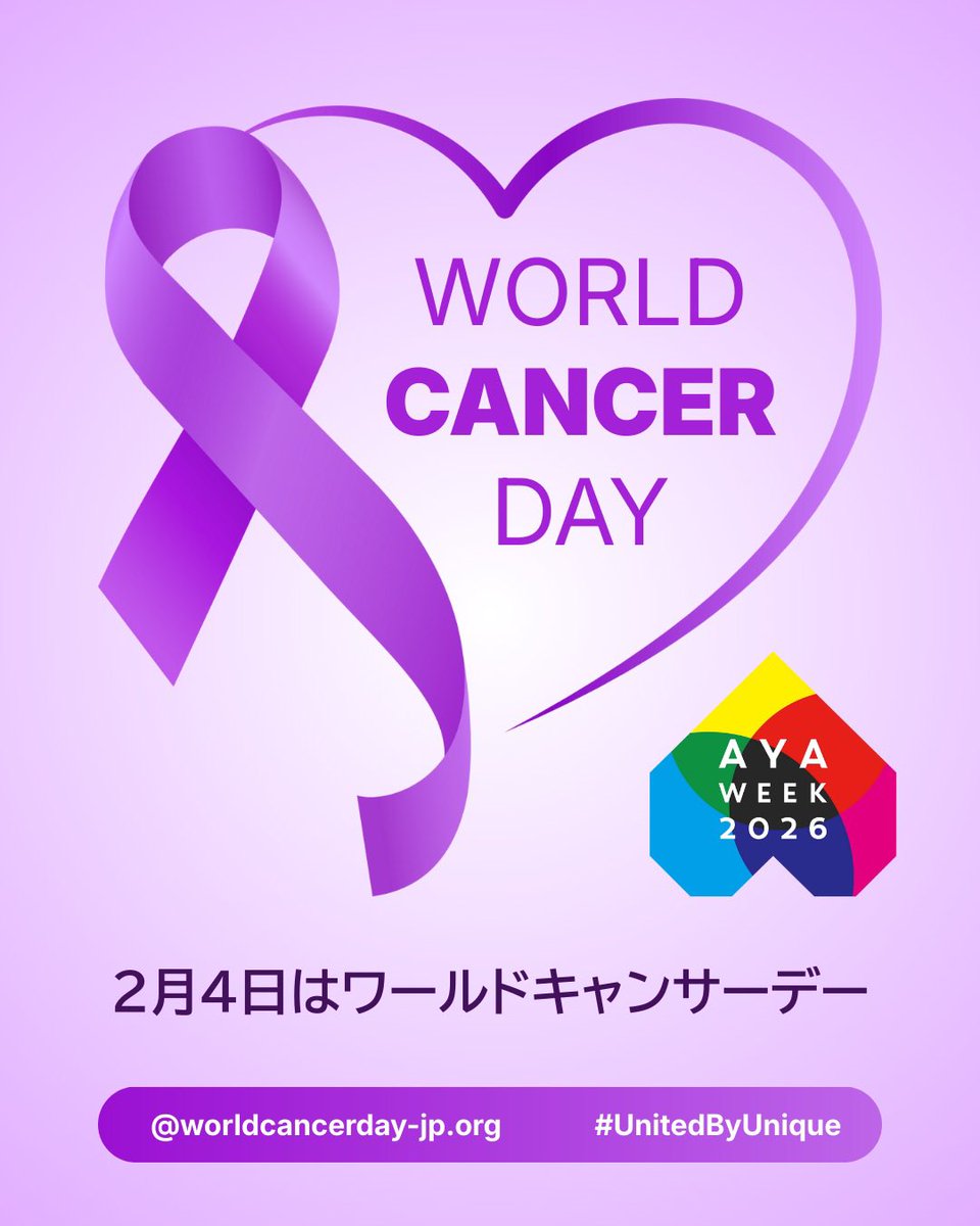 2月4日はワールドキャンサーデー🎗
「United By Unique」をテーマに活動が展開されています。
日本各地でのライトアップイベント(LIGHT UP THE WORLD)も企画されているようです☺️
↓
worldcancerday-jp.org

#誰もが生きやすい明日へ  #AYAweek2026  #AYA世代 #がん #WorldCancerDay #UnitedByUnique