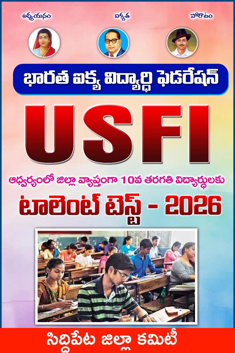 భారత ఐక్య విద్యార్థి ఫెడరేషన్ యుఎస్ఎఫ్ఐ ఆధ్వర్యంలో టాలెంట్ టెస్ట్ పరీక్ష మంచిర్యాల జిల్లా వ్యాప్తంగా ఫిబ్రవరి 5 నుంచి 15 వరకు నిర్వహిస్తాం.