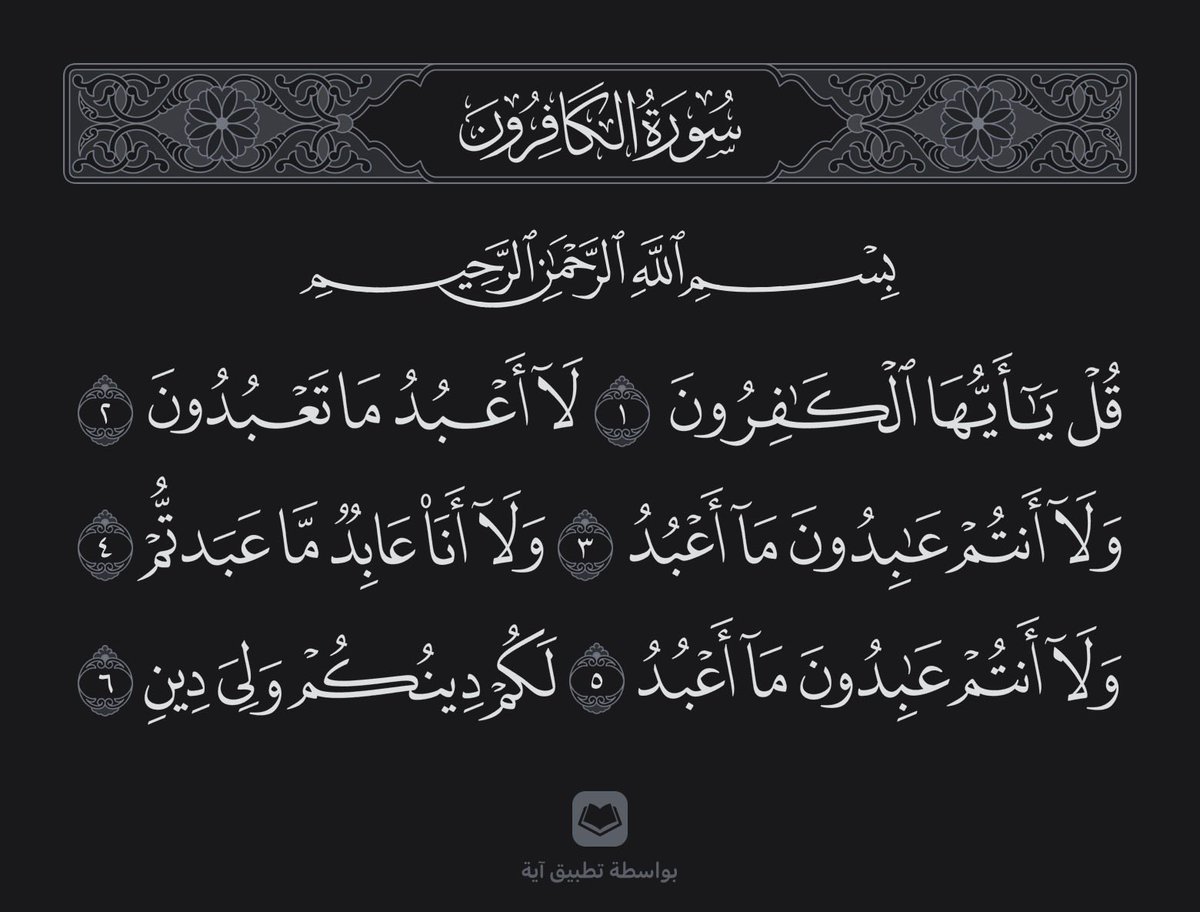 قراءة سورة الكافرون قبل النوم كما وصّى النبي ﷺ تُسلّم صاحبها من الشرك.