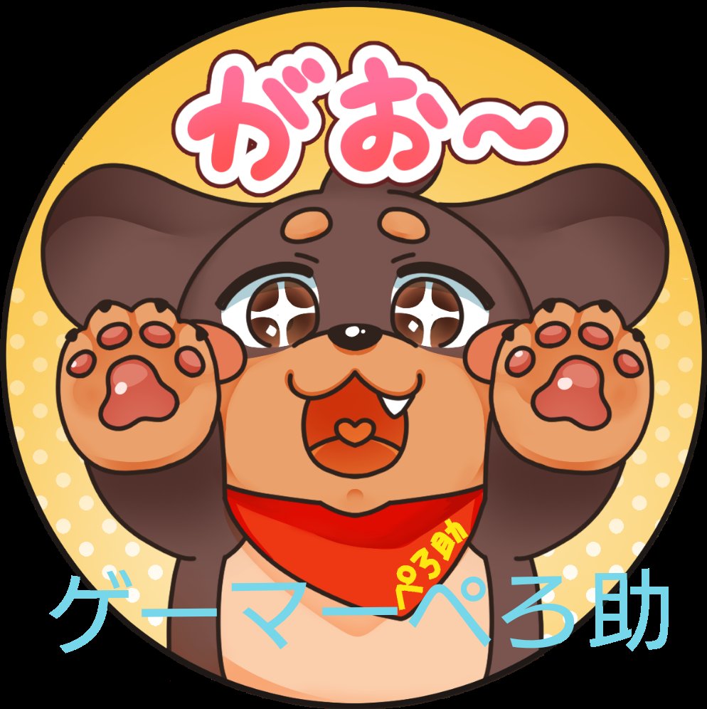 ゲーマーぺろ助🐶 (@perosuke21) / Posts / X