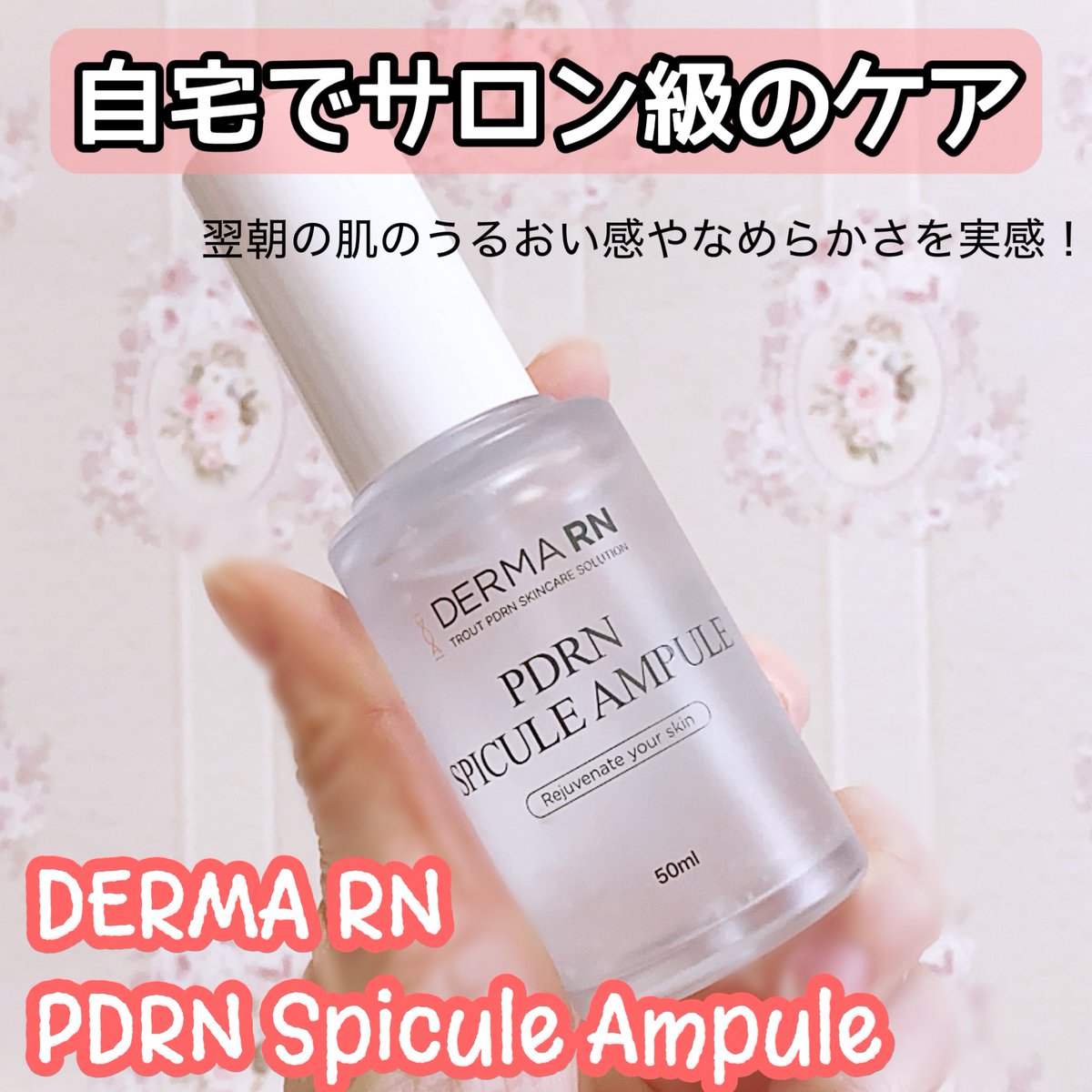 DERMA RN PDRN Spicule Ampule 自宅でサロン級のケア 翌朝の肌の