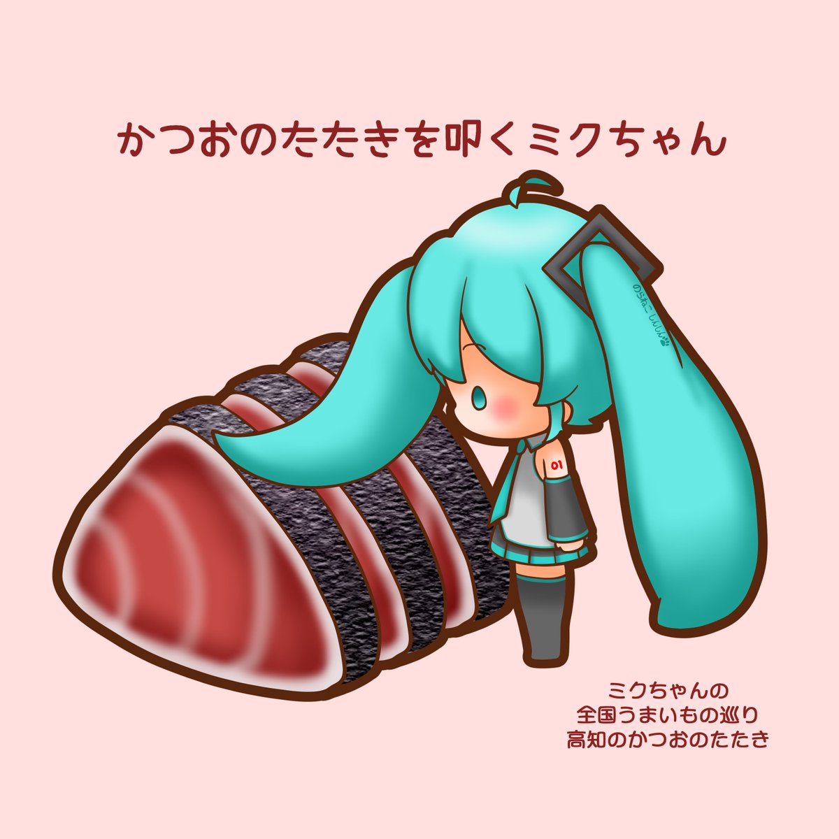 初音ミク 「#ミクちゃんの全国うまいもの巡り 今回は高知のかつおのたたきです ミクちゃん、か」|野良猫しんしんのイラスト