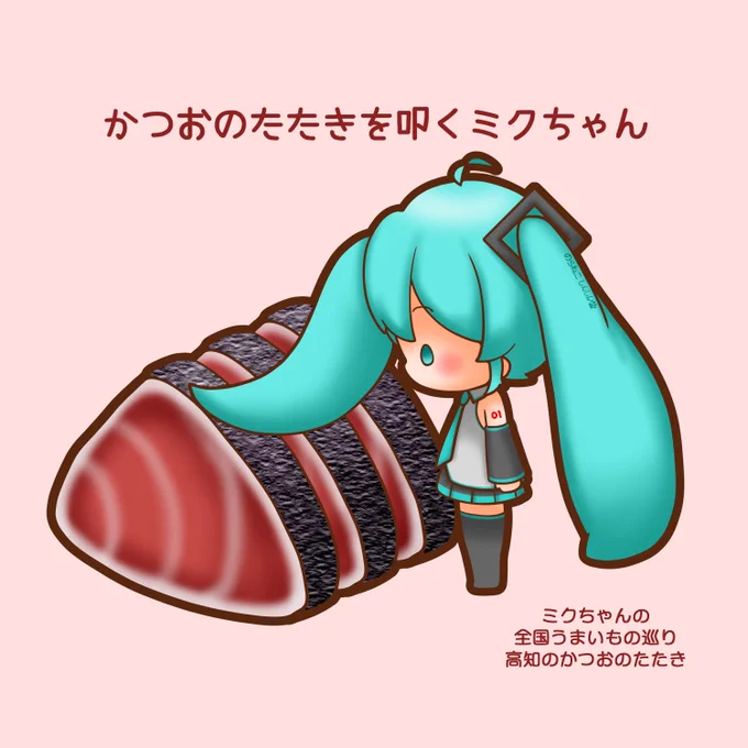 #ミクちゃんの全国うまいもの巡り 今回は高知のかつおのたたきです ミクちゃん、かつおのたたきを叩いちゃダメだよ(^_^;) #初音ミク