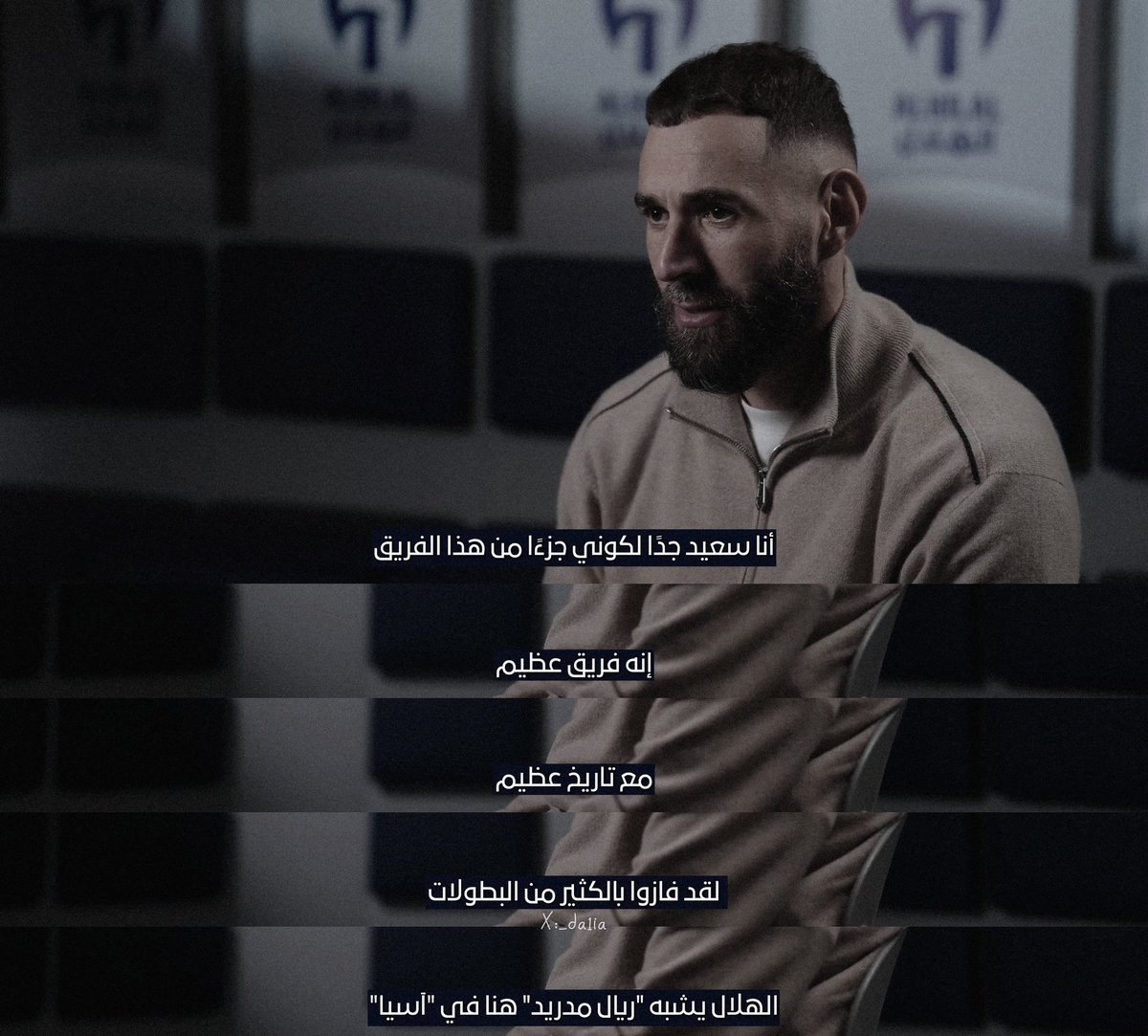 لاحظوا اللغة اللي يتكلم فيها عن الهلال مقارنة بفريقه السابق والله شتّان ما بينهم، ليتك جيت من البداية من بعد رحيلك من مدريد بس الشي الإيجابي اني ضامن انك بتحقق انجازات معانا، وصلت للمكان اللي تستحقّه يا كريم
