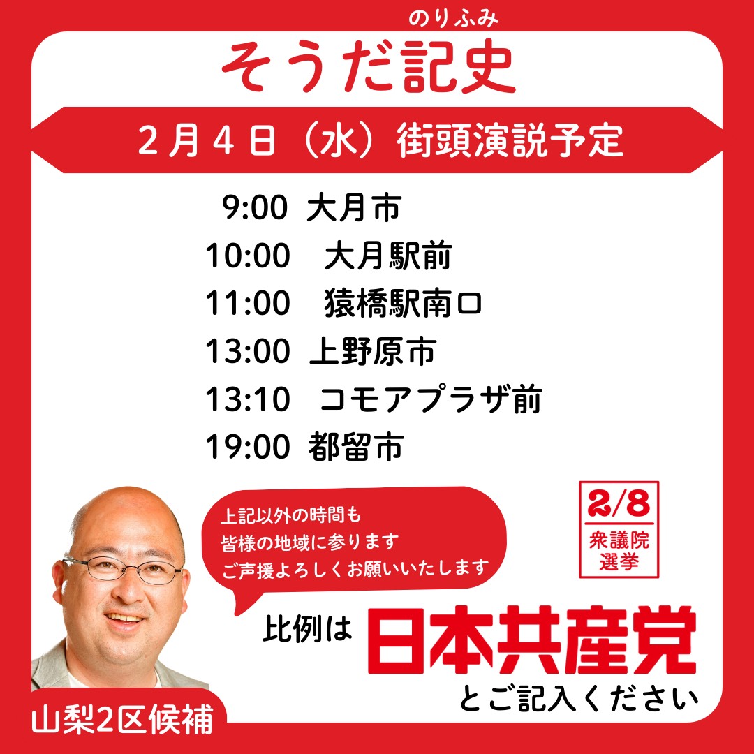 souda_JCP's tweet photo. おはようご���います。今日は大月市、上野原市、都留市に伺います。ぜひお聞きください！
#比例は日本共産党 　#衆院選　#山梨　#Tax the Rich https://t.co/TxamvgvF9x