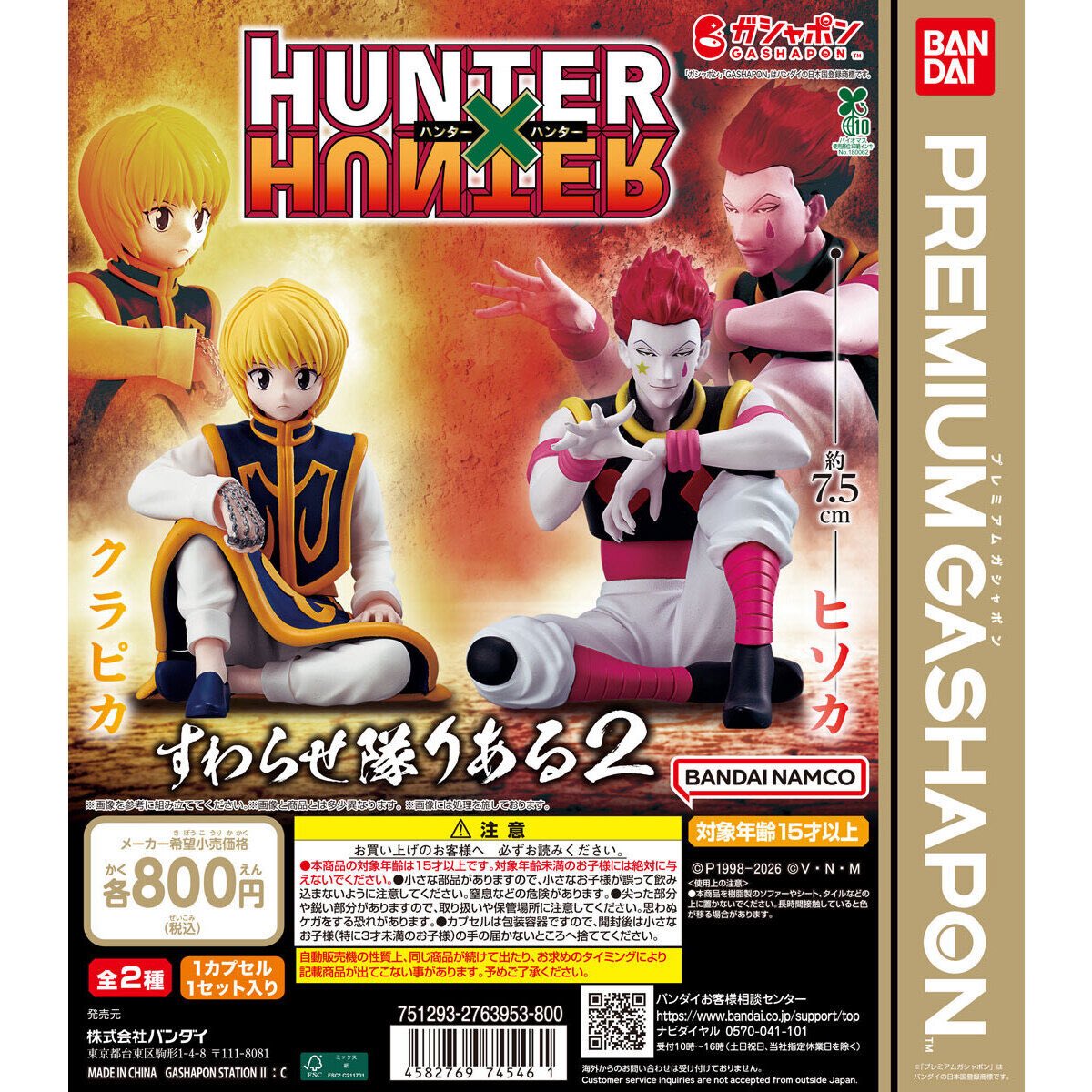 k42wKKihKBGTvXv's tweet photo. 第2週発売のガシャポンです！

HUNTER×HUNTER すわらせ隊りある2
￼
大人気すわらせ隊シリーズから、クラピカとヒソカのリアル仕様が登場！

発売時期2026年2月 第2週 
価格(税込)800円
種類数全2種

https://t.co/DomupyqU9M https://t.co/Fa6tQNvWXA