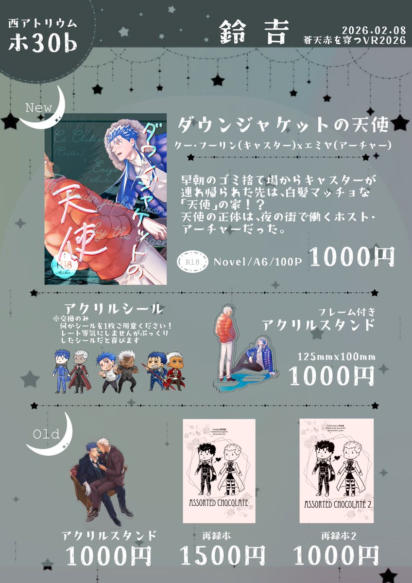 【お品書き】
2/8 #蒼天赤を穿つVR2026
西アトリウム　30b
鈴吉

新刊は現パロキャス弓！
無配はホすト弓の名刺入りポケットティッシュです🙌🏻
他、フレーム付アクスタとアクリルシールがあります
※シールは交換のみの対応です

+のり天さん(<a href="/noriten1231/">のり天🍼</a> )から無配ポスカをお預かりしております！