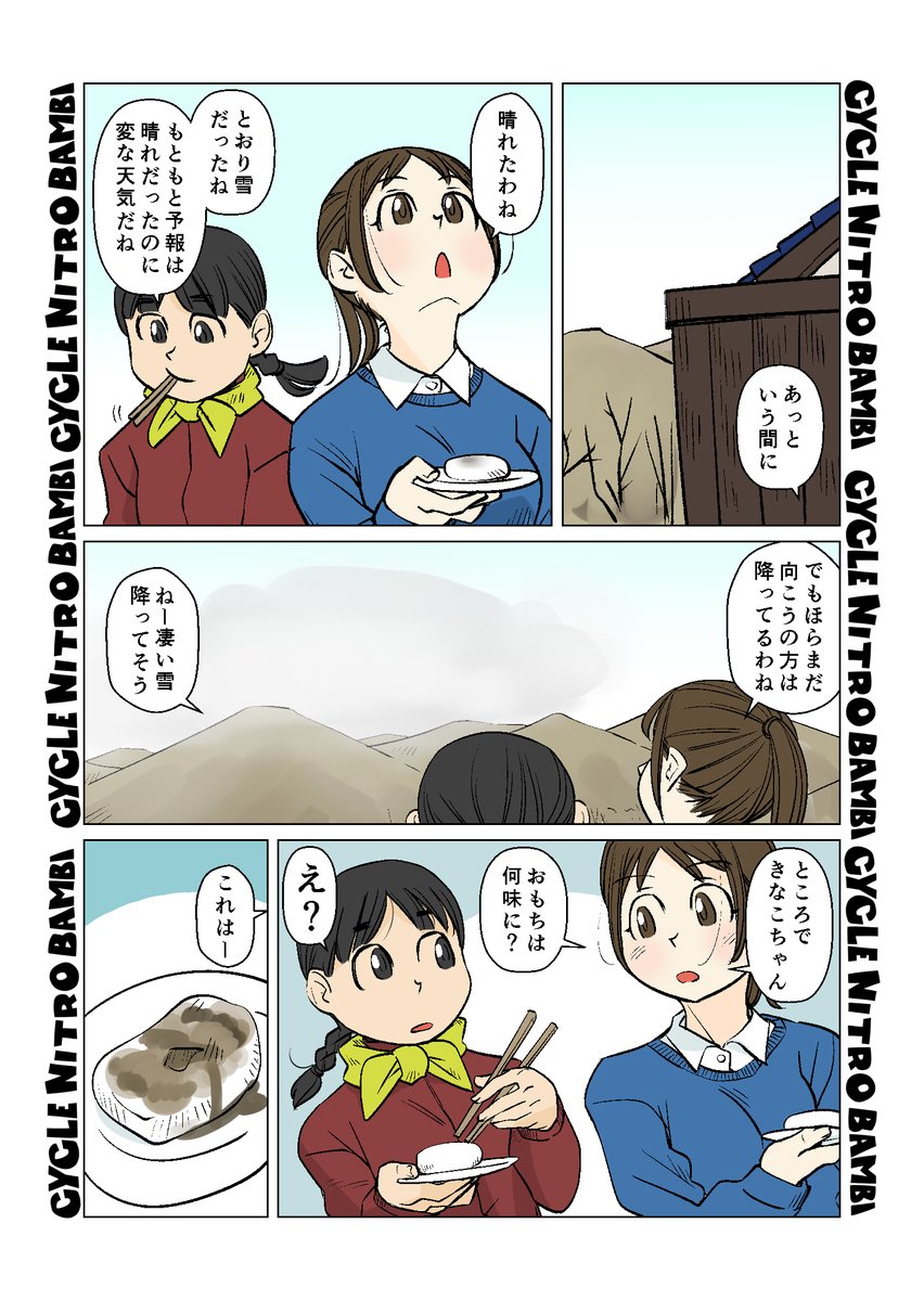 【サイクル。】寒波ライド その4     
 
きなこちゃん君の名は    

【爽快ロードバイク漫画サイクル。】 