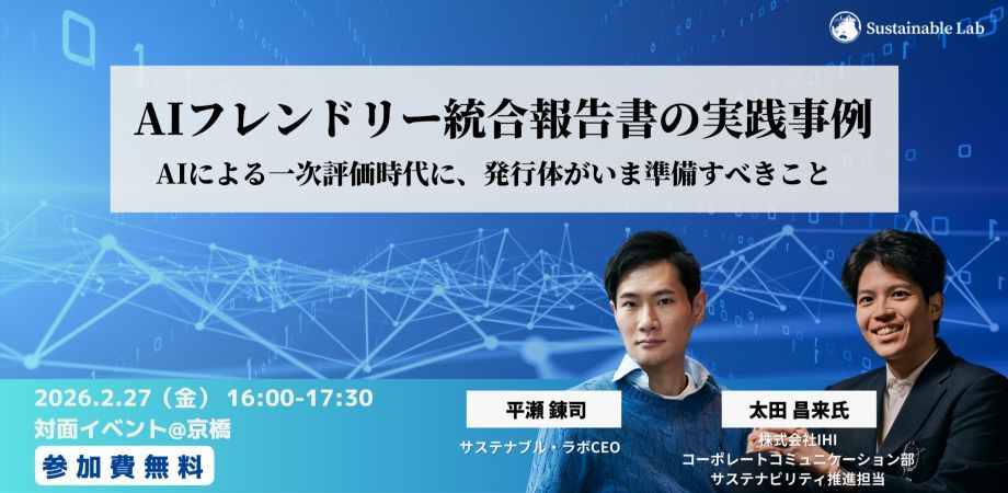 📢【イベント｜AI時代の開示対応】🤖
生成AIが企業分析に使われる今、開示情報は「AIが読者」時代に。

IHI社を迎え、
AI可読性対応に着手した
背景や実務プロセスを
発行体企業の視点で解説。

📅 2/27（金）16:00–17:30｜京橋（無料）
👉 suslabevent260227.peatix.com

#SSBJ #統合報告書 #ESG