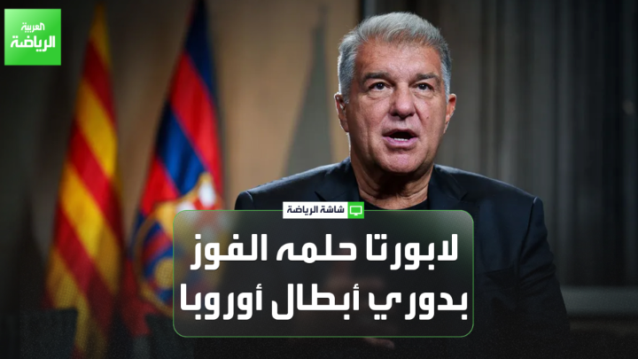 الإعلامي توني جوانمارتي لـ "العربية": "جوان لابورتا هو المرشح للفوز بولاية ثانية في رئاسة برشلونة". "هذه الانتخبات تعد وكأنها شكلية، فلا يوجد منافسين للابورتا". "لابورتا يريد أن يكمل الملعب الجديد هذا هدف واضح له، وحلمه الفوز بدوري أبطال أوروبا مرة أخرى" 