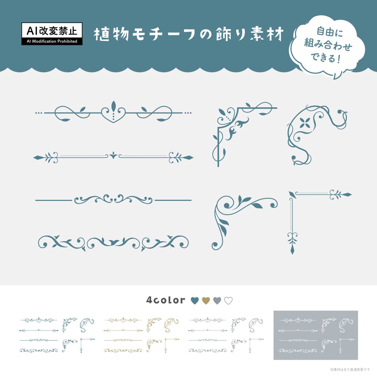 【期間限定無料】

「植物モチーフの飾り罫素材」をBOOTHで公開しました🆕
ぜひお気に入りの背景に合わせて配置してみてください✨

利用条件：いいね♥️&amp;RP🔁
商用利用OK／使用報告不要
2026年2月6日(金) 23:59まで無料配布中🗓️

素材と利用規約はリプ欄にて