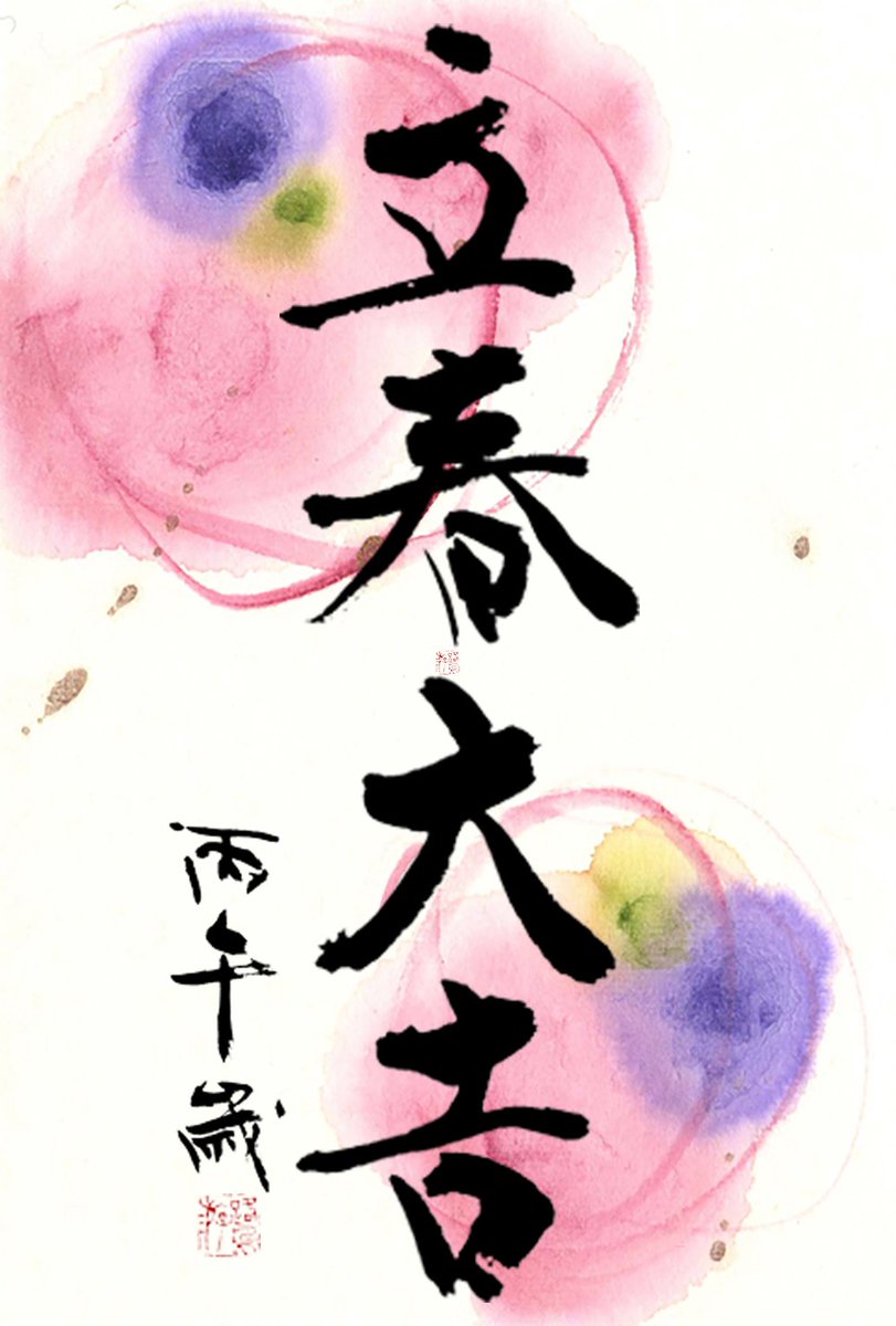 royuu's tweet photo. 【立春大吉】

一年を24に分けた暦、二十四節氣の始まり、立春✨

2026年の十干十二支の歳、丙午が本格的に始まる日でもあります✨

私たちの思ひがパワフルに実現する歳✨

#立春 #立春大吉 #丙午 https://t.co/h9tjYpiFMW