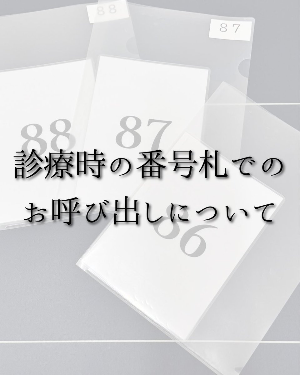 KEortho's tweet photo. 【診療時のお呼び出しについて】

これまで
診療時に患者さんの個人名をお呼びしておりましたが
2月2日より、番号札を導入し
番号でのお呼び出しとなります。

詳細は投稿をご確認ください。
よろしくお願いいたします。

#東川口
#川口いん整形外科
#整形外科 https://t.co/ocH8z80rGo