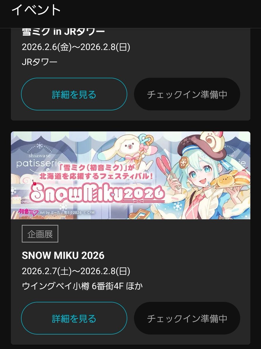 ここのミクナビチェックインってまだやってないの？もしかしてコレ