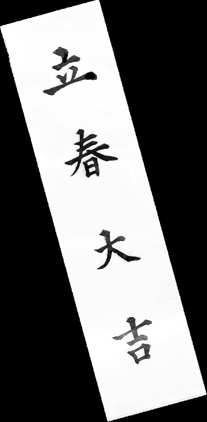 hghg44781489's tweet image. 다들 입춘맞이 아무대나 입춘대길 건양다경 붙여보아요.....
입춘대길
'봄을 맞이하여 크게 길하라'
건양다경 
'밝은 기운을 받아 경사가 많이 생기기를 기원한다'