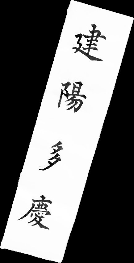 hghg44781489's tweet image. 다들 입춘맞이 아무대나 입춘대길 건양다경 붙여보아요.....
입춘대길
'봄을 맞이하여 크게 길하라'
건양다경 
'밝은 기운을 받아 경사가 많이 생기기를 기원한다'