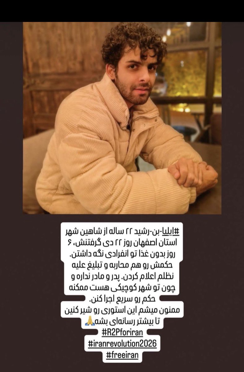 #ایلیا_بن_رشید در شرف اعدامه، پدر و مادر نداره، خانواده ایلیا باشین و صداش به دنیا برسونید

#IranMassacre