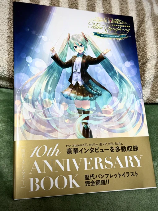 『初音ミクシンフォニー10th ANNIVERSARY BOOK』を献本いただきました 2024年に寄稿させていただいたミクちゃんとルカさんのイラストも掲載されておりますのでぜひ手に取っていただけると嬉しいです