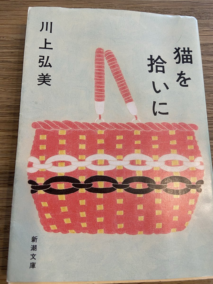 nb7vgt68962's tweet photo. ＃猫を拾いに
#川上弘美
＃読了 https://t.co/vlZFIyJogh