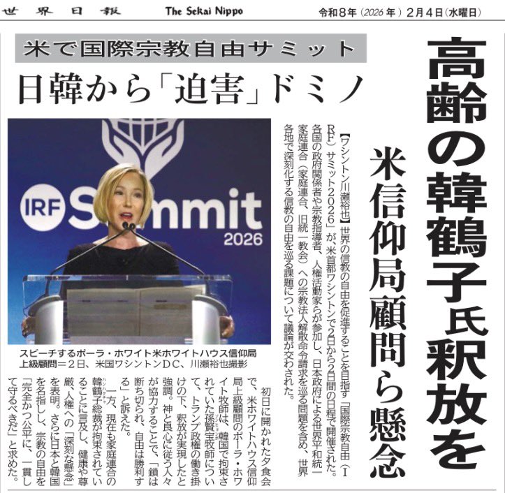 The_Abyss_2025's tweet photo. ❑国際宗教自由サミット　韓鶴子氏釈放を‼️

✰ポーラ・ホワイト米国信仰局上級顧問

家庭連合の韓鶴子総裁が拘束されていることに言及し、健康や尊厳、人権への「深刻な懸念」を表明。
日本と韓国を名指しし、宗教の自由を「完全かつ公平に、一貫して守るべきだ」と求めた。https://t.co/4tEiGLAd4E https://t.co/OZmn7FITNE