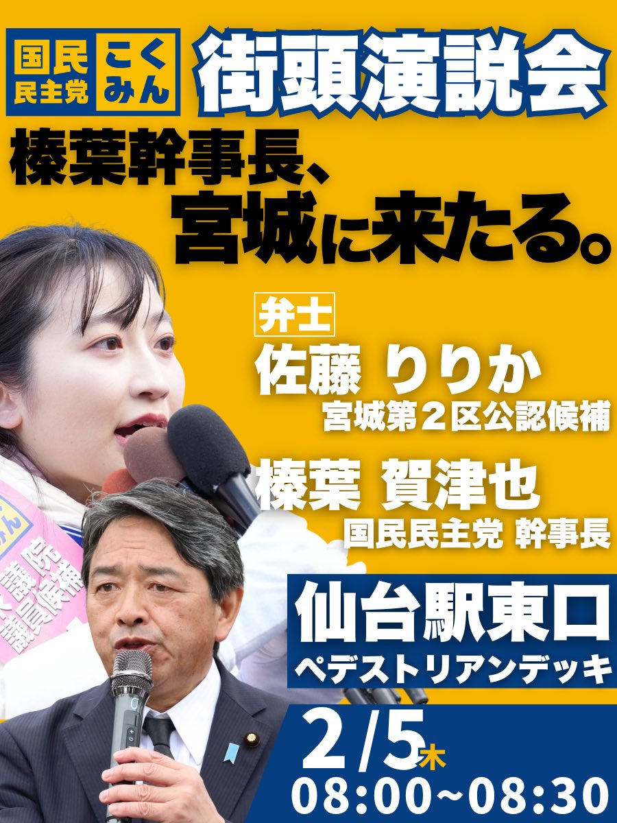 satoririkaart's tweet photo. 炎の幹事長が！！仙台に！！
2日の代表に続き、榛葉幹事長が応援に駆けつけてくださいます！

5日 8:00〜で朝早いですが、通勤通学前の少しのお時間聞いていただけたらと思います！！

#国民民主党を野党第一党に 
#比例は国民民主党 https://t.co/VWDrnRj4gM