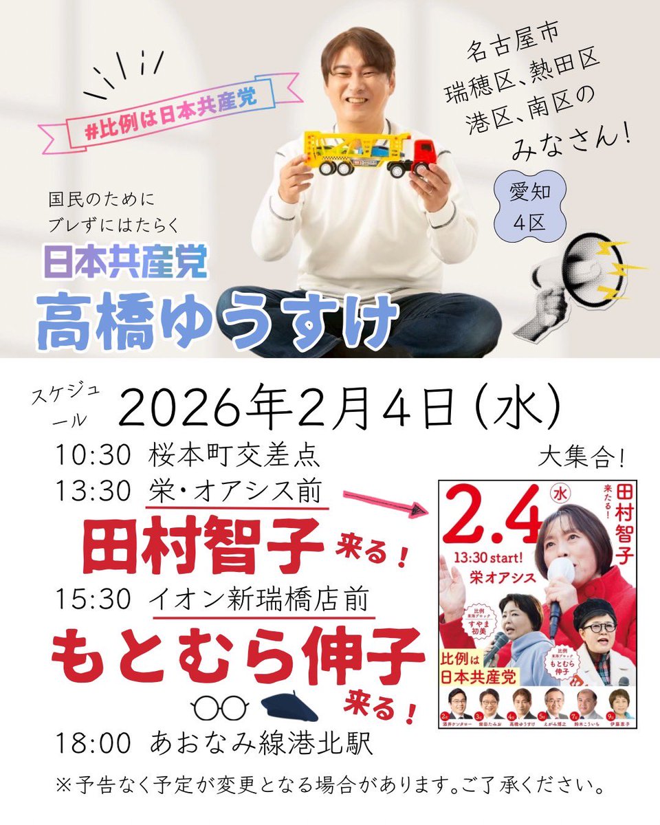 you_t2's tweet photo. 📌愛知4区候補者📌
👋高橋ゆうすけ👋
衆議院選挙9日目(2/4)の予定📅

2月4日(水)
10:30 桜本町交差点
13:30 栄・オアシス前
　📢📢 田村智子委員長来る📢📢
15:30 イオン新瑞橋店前
　🎤🎤もとむら伸子候補来たる🎤🎤
18:00 あおなみ線港北駅

🔴予告なく予定を変更する場合もあります https://t.co/shDjKQau17