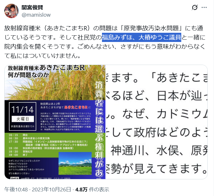 mei1971's tweet photo. いや、「汚染水」とか「あきたこまちRの問題」とか「オーガニック給食推進」とか「ゼレンスキーは悪人」とかの似非科学や誤情報を垂れ流すの党が台頭する方がまずいだろうと思いますよ。
デマは人を殺す。デマを正しい知識で排除する選挙にしましょうね。そうなると社民は退場一択です。 https://t.co/OKgIIiGLM1