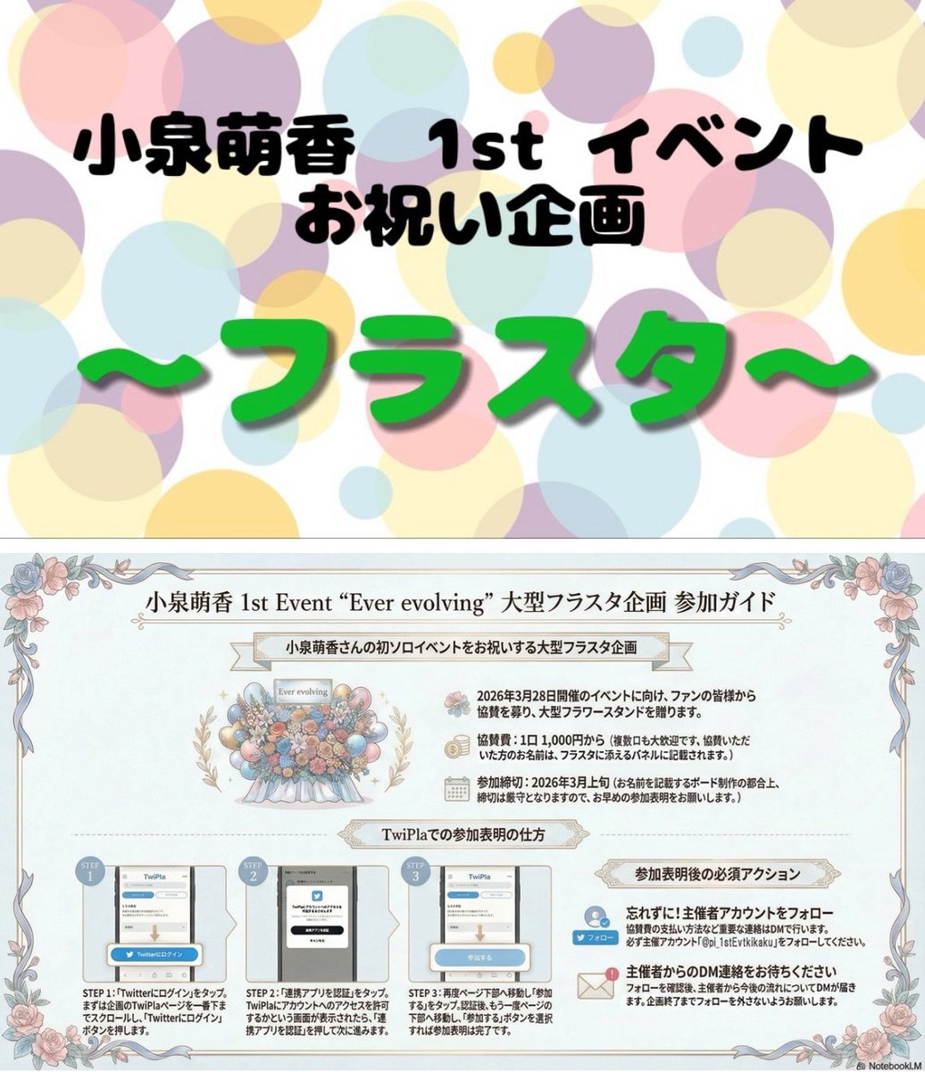pi_1stEvtkikaku's tweet photo. 【大型フラスタ企画】
「小泉萌香 1st Event “Ever evolving”」にて
小泉萌香さんにフラワースタンドを贈りませんか？

少しでも気持ちがあれば、十分すぎるほど嬉しいです。
ご参加お待ちしております✨

https://t.co/lC9D8L4TNV https://t.co/apYDH0nXWj