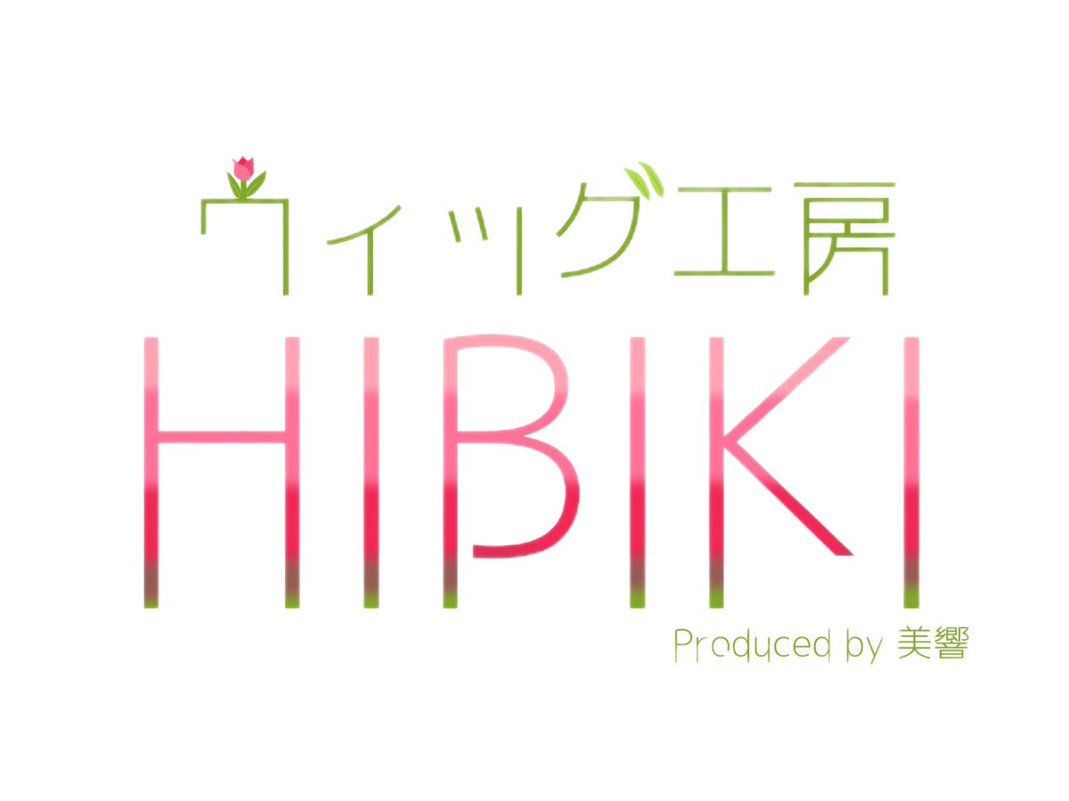 オーダーウィッグ受付停止します🌷 アカウント移行関係ではなく、純粋