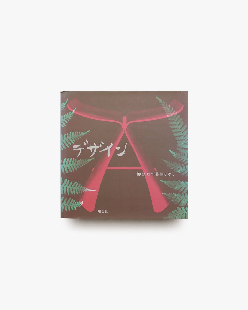 デザイン 柳宗理の作品と考え インダストリアルデザイナー、柳宗理の初