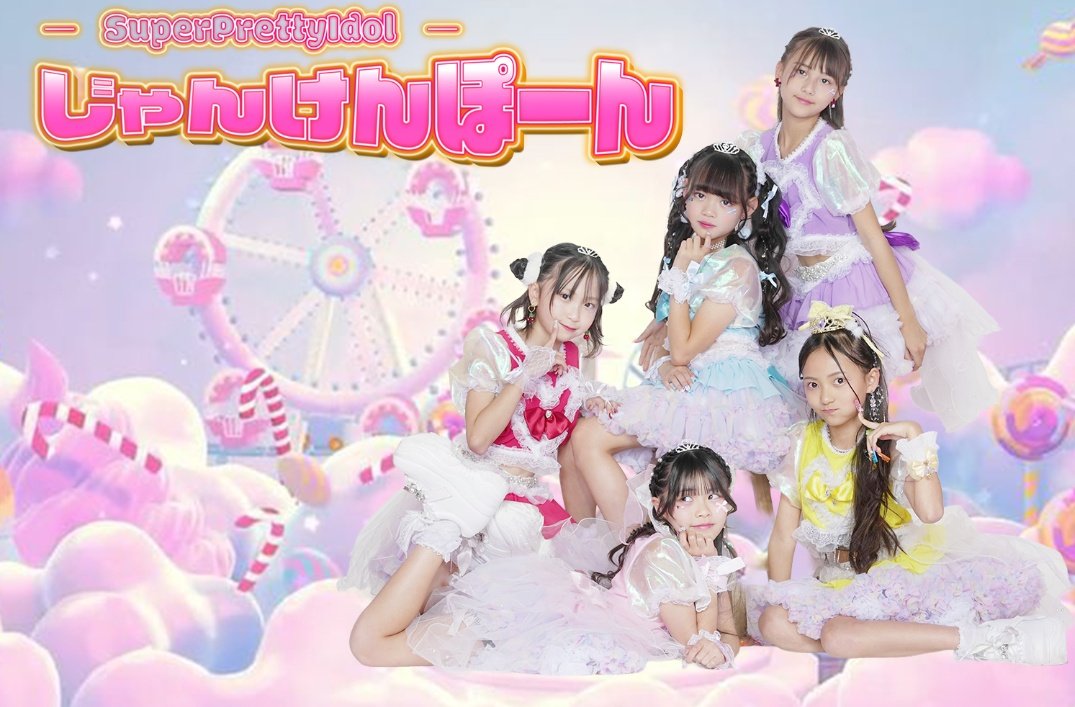 じゃんけんぽーん 👑🎀スーパープリティアイドル 🎉 (@jankenpon_win