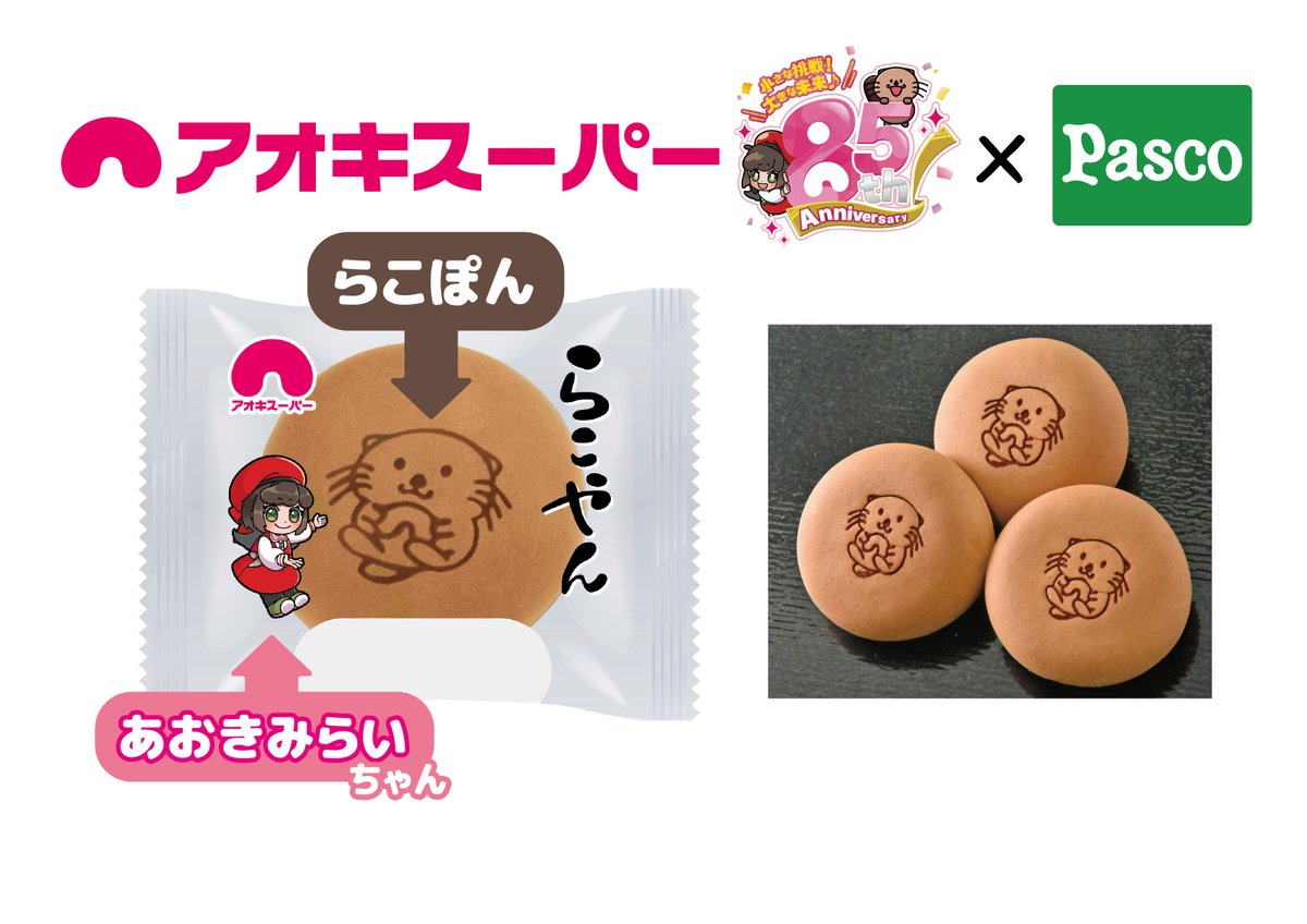 AokiSuper_CoLtd's tweet image. 🆕らこぽん🦦×なごやん🎶＝らこやん🦦🎶

見た目も名前もかわいい😍和スイーツ❣️

🎊✨#らこやん✨誕生🎉

初回(＊):２月５日(木)～数量限定
＊今後は不定期で販売します👀

＜なごやん＞#敷島製パン(#Pasco)
国産小麦のカステラ生地で、まろやかな黄味あんを包んだ焼菓子💕