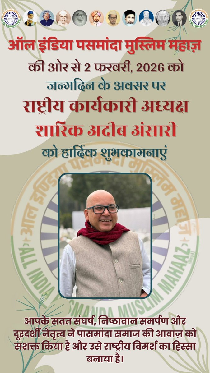 ऑल इंडिया पसमांदा मुस्लिम महाज़ की ओर से
राष्ट्रीय कार्यकारी अध्यक्ष@shariqateebansari  को जन्मदिन की हार्दिक शुभकामनाएँ।

आपका सतत संघर्ष, निःस्वार्थ समर्पण और दूरदर्शी नेतृत्व पसमांदा समाज की आवाज़ को राष्ट्रीय विमर्श तक ले जाने में प्रेरणास्रोत रहा है।

जन्मदिन मुबारक हो।