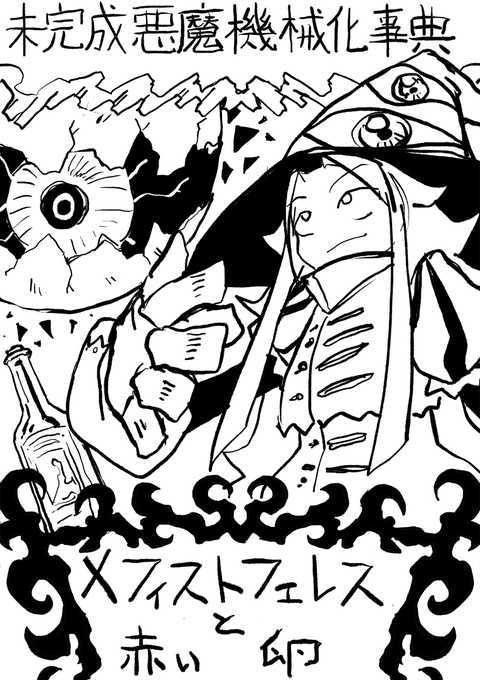 未完成悪魔機械化事典 メフィストフェレスと赤い卵 - カクヨム https://t.co/zELpZrAjgE
父親が娘の病気を治すために悪魔に頼ったら、
とんでもない事件に巻き込まれる話です。
完結してます。
ファンタジ～小説が好きな人におすすめです。
よろしく! 