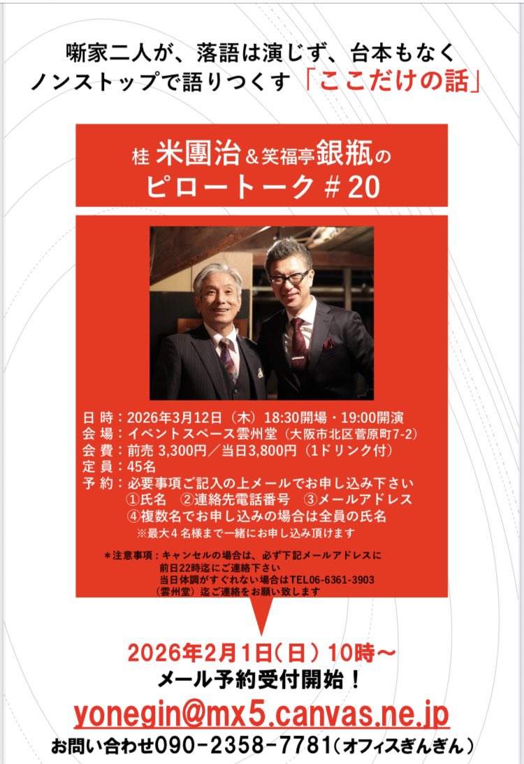 メール予約受付中‼️

お待ちしています😊

●米團治&amp;銀瓶のピロートーク♯20
3月12日（木）19時開演（18時30分開場）
イベントスペース雲州堂（大阪市北区菅原町7-2）

3,300円（1ドリンク付き）

メール予約
yonegin@mx5.canvas.ne.jp
※1通のメールで4人まで

#桂米團治
#笑福亭銀瓶