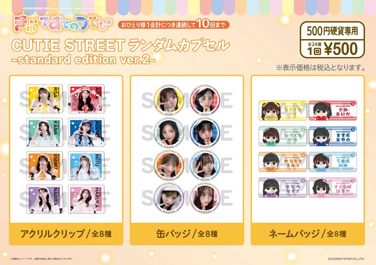 現在のグッズ完売情報】 CUTIE STREETメンバー別かわぬい ver.2(全8種