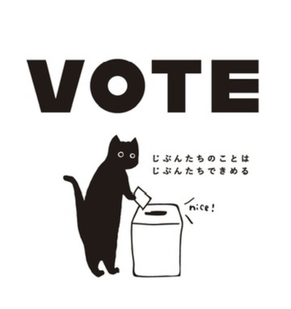 この投票が最後の投票にならないように
自分たちの事を自分たちで決めれる権利がなくならないように
投票に行きましょう