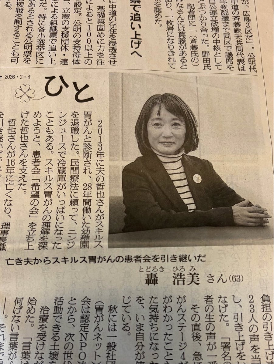 2/4朝日新聞「ひと」に元スキルス胃がんの患者会「希望の会」代表で 