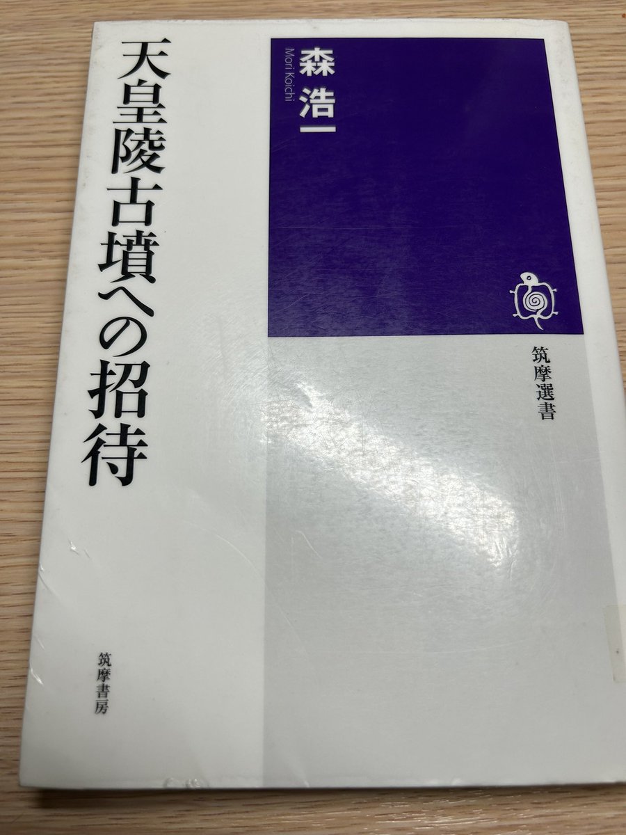 森浩一『天皇陵古墳への招待』 #読了 いまだ発掘が許されない天皇陵