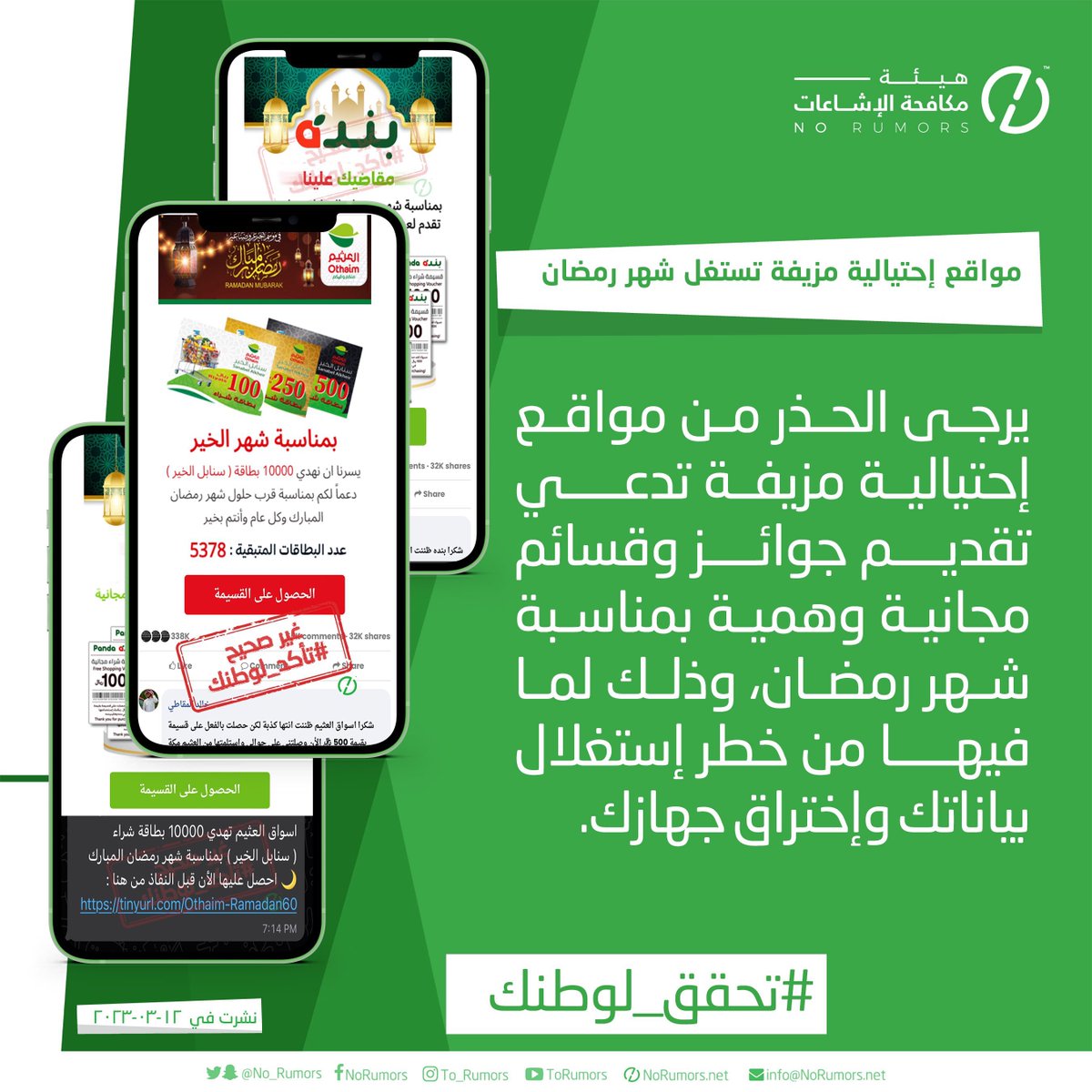 رصدنا موجة جديدة من مواقع احتيالية تنتحل هوية شركات سعودية مثل العثيم وبنده والمنيع وغيرها، تستغل قرب #رمضان_المبارك للترويج لجوائز وقسائم وهمية.

لا تضغط، لا تسجّل، ولا تشارك بياناتك.. فالغرض هو سرقتك.

العروض الحقيقية لا تأتي من روابط مجهولة، والمصدر الرسمي هو خط الأمان الوحيد.