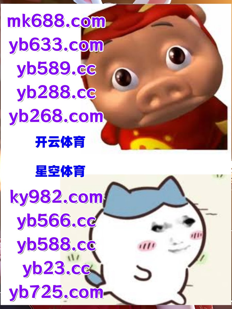 #米6官网|#488体育|#宝石侠-宝藏征途|#金年会招商|#UED体育 tweet media