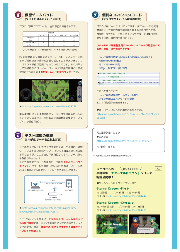 先日じどりさんに投稿いただいた「 RPGツクールMZでブラウザ版をリリースする場合の注意点」記事ですが、凄く良い内容なので勝手にDL版を作ってしまいました💡（もちろんご本人に許可・監修いただいています）
A4両面PDFなので印刷して手元に置くことも可！

a-antidote.com/pdf/point.pdf

#RPGツクールMZ