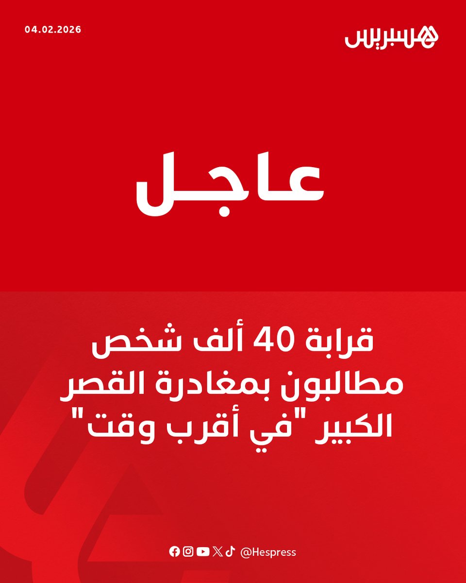 علمت هسبريس، من مصادر محلية موثوقة، أن حوالي 40 ألفا من سكان مدينة القصر الكبير مطالبون بمغادرة المدينة بشكل فوري، وعلى أبعد تقدير صباح يوم غد.

وأكدت مصادرنا أن التساقطات المطرية المستمرة رفعت بشكل كبير منسوب المياه بسد وادي المخازن، حيث اقترب مؤشر الإنذار المرتفع بشكل مقلق من