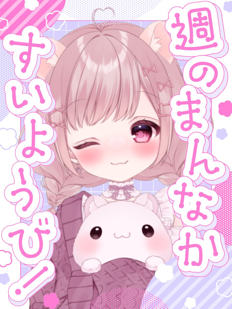 おはさき！꒰ᐢ ˶•⤙•˶ ᐢ꒱ྀི🌻 週のまんなか水曜日.ᐟ.ᐟ 今日もお