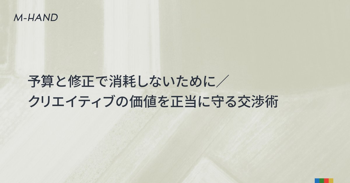 IwamatsuShota's tweet photo. 👋M‑HAND Practice👋

もう少し変えてもらえますか？悪気のない連打で予算も心もすり減る...🧶そんな消耗戦を健全にするため、クリエイティブの価値を成果と責任で守る考え方をまとめました！ルールは相手を突き放すためのものではなく対立構造を生まないための共通言語👀

● https://t.co/cFkTEU2ccZ https://t.co/hU2sZGf53c